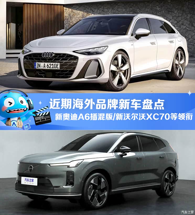 全新奥迪A6插混版/全新沃尔沃XC70等领衔 近期海外品牌新车盘点
