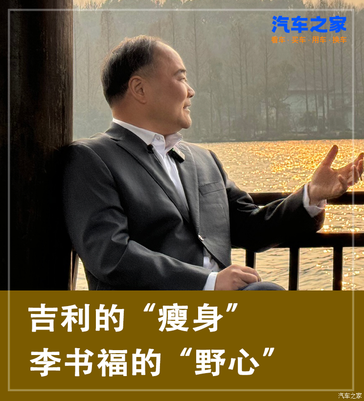 吉利的“瘦身”，李书福的“野心”