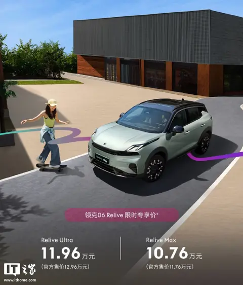 限时10.76万元起2026款领克06 Relive车型上市