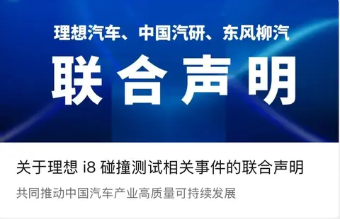 理想i8碰撞测试相关事件达成三方共识：产品测试验证及宣传杜绝贬损性对比
