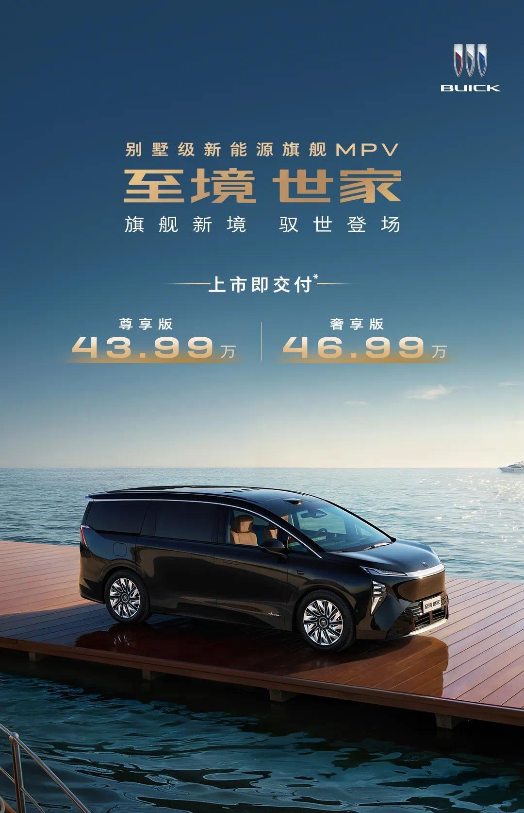 别克至境世家MPV上市:搭载“逍遥智行”高阶辅助驾驶系统,43.99万起售