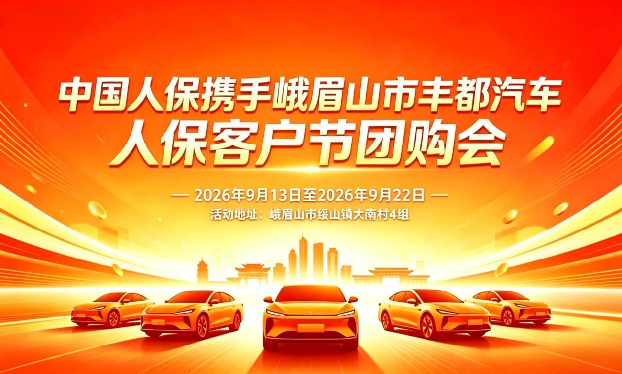 中国人保携手峨眉山市丰都汽车人保客户节团购会